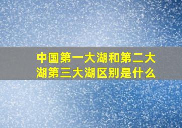 中国第一大湖和第二大湖第三大湖区别是什么