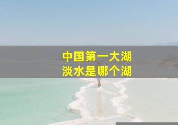 中国第一大湖淡水是哪个湖