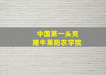 中国第一头克隆牛莱阳农学院