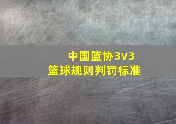 中国篮协3v3篮球规则判罚标准