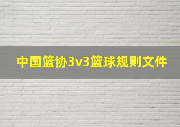 中国篮协3v3篮球规则文件