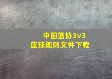 中国篮协3v3篮球规则文件下载