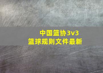 中国篮协3v3篮球规则文件最新