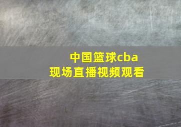 中国篮球cba现场直播视频观看