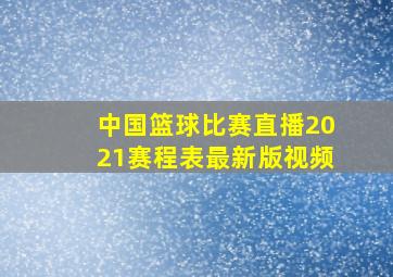 中国篮球比赛直播2021赛程表最新版视频