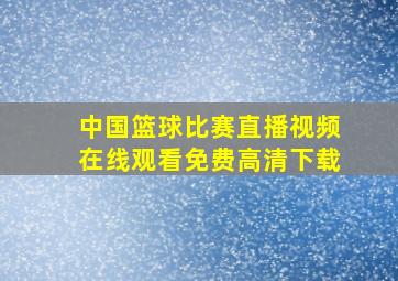 中国篮球比赛直播视频在线观看免费高清下载