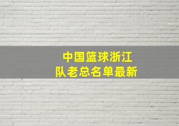 中国篮球浙江队老总名单最新