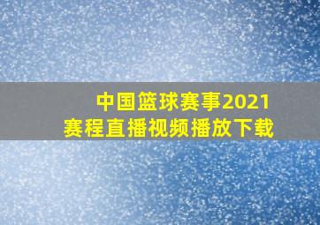 中国篮球赛事2021赛程直播视频播放下载