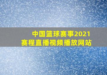 中国篮球赛事2021赛程直播视频播放网站