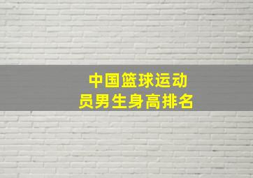 中国篮球运动员男生身高排名