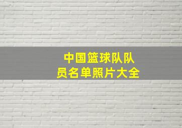 中国篮球队队员名单照片大全