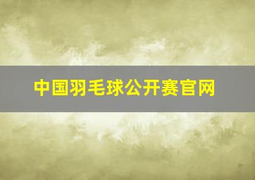 中国羽毛球公开赛官网