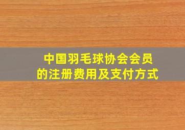 中国羽毛球协会会员的注册费用及支付方式