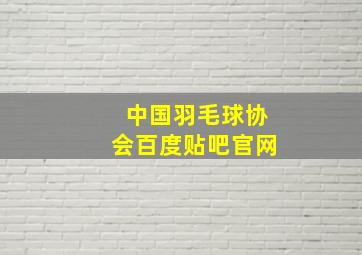 中国羽毛球协会百度贴吧官网