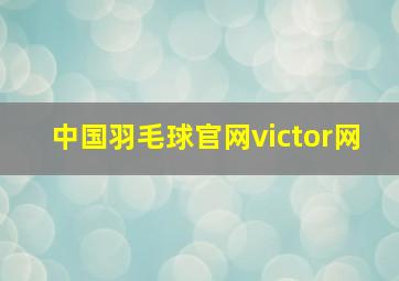 中国羽毛球官网victor网