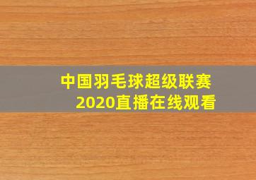 中国羽毛球超级联赛2020直播在线观看