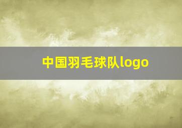 中国羽毛球队logo