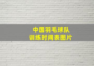 中国羽毛球队训练时间表图片