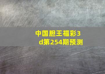 中国胆王福彩3d第254期预测