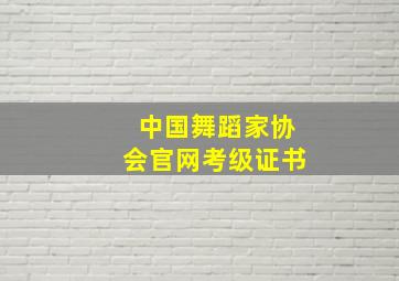 中国舞蹈家协会官网考级证书