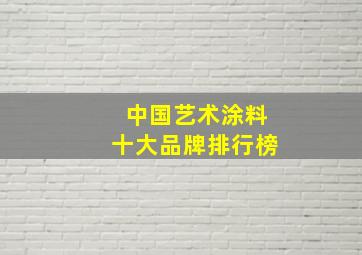 中国艺术涂料十大品牌排行榜