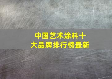 中国艺术涂料十大品牌排行榜最新