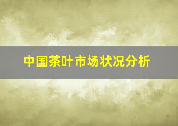 中国茶叶市场状况分析