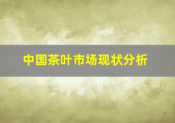 中国茶叶市场现状分析