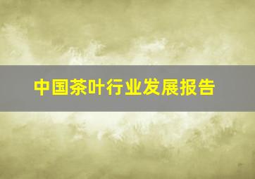 中国茶叶行业发展报告