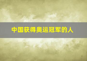 中国获得奥运冠军的人