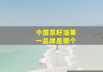 中国菜籽油第一品牌是哪个