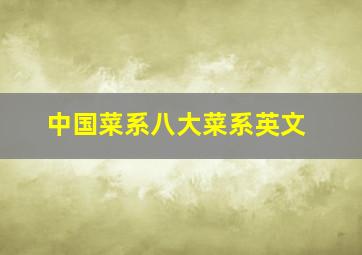 中国菜系八大菜系英文