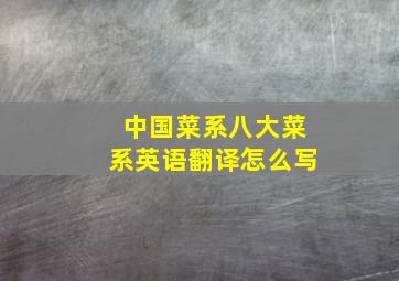 中国菜系八大菜系英语翻译怎么写