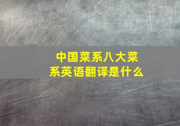 中国菜系八大菜系英语翻译是什么