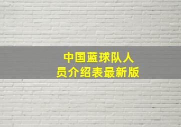 中国蓝球队人员介绍表最新版