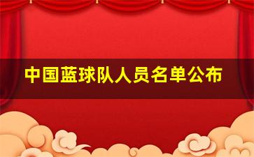 中国蓝球队人员名单公布