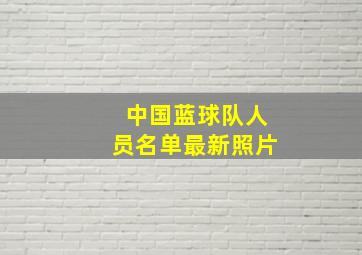 中国蓝球队人员名单最新照片