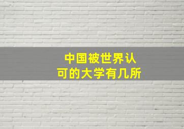 中国被世界认可的大学有几所