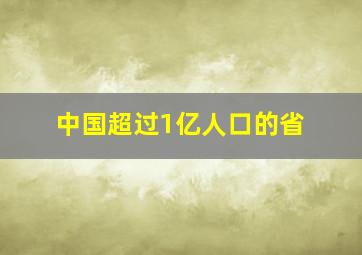 中国超过1亿人口的省