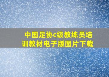 中国足协c级教练员培训教材电子版图片下载