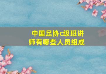 中国足协c级班讲师有哪些人员组成