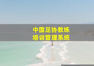 中国足协教练培训管理系统