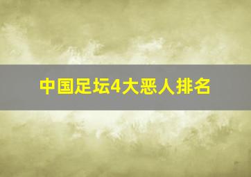 中国足坛4大恶人排名