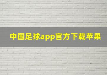 中国足球app官方下载苹果