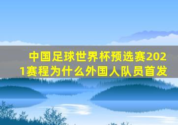 中国足球世界杯预选赛2021赛程为什么外国人队员首发