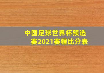 中国足球世界杯预选赛2021赛程比分表