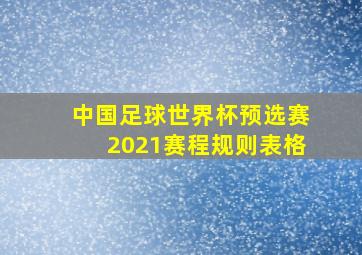 中国足球世界杯预选赛2021赛程规则表格