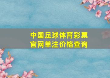 中国足球体育彩票官网单注价格查询