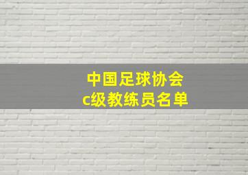 中国足球协会c级教练员名单