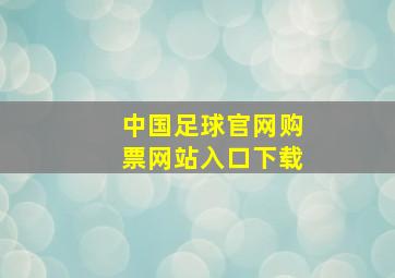 中国足球官网购票网站入口下载